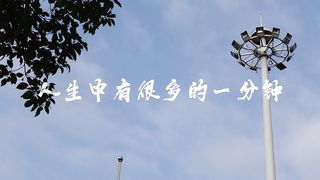 一分钟校园短片