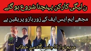 Non-League workers started arriving at Minar Pakistan... Shehbaz Sharif and Maryam Nawaz also reached the meeting place