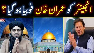 Engineer Muhammad Ali Mirza ko Ex-PM Imran Khan Phobia ho gia hai ???