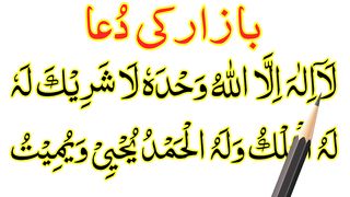 Bazaar Mein Dakhil Hone Ki Dua - Dua While Going To Market Text