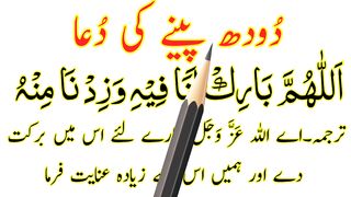 Doodh Peene Ki Dua Full - Dua For Drinking Milk With Urdu Translation - Doodh Ki Dua