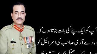 ہمارے آرمی چیف صاحب اور اسرائیل