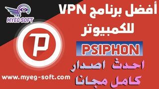 تحميل برنامج تخطي حجب المواقع Psiphon VPN للكمبيوتر احدث اصدار كامل مجانا