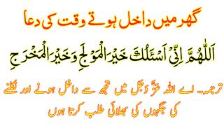 Ghar Mein Dakhil Hone Ki Dua Full - Ghar Mein Aane ki Dua HD Text - Dua On Entering Home Arabic