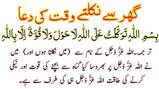 Ghar Se Nikanle Ki Dua Full - Dua For Leaving the House HD Text - Ghar Se Bahar Nikanle Ki Dua