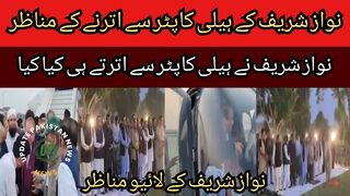 Scenes of Nawaz Sharif getting off the helicopter... What did Nawaz Sharif do when he got off the helicopter.