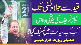 نواز شریف کی چوتھی واپسی؛ سابق وزیرِ اعظم نے کب کب سیاست میں کم بیک کیا؟