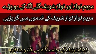 Maryam Nawaz and Nawaz Sharif hugged and cried... Maryam Nawaz fell at the feet of Nawaz Sharif... Live scenes from Nawaz Sharif's rally.