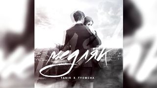 Tanir & Tyomcha - Медляк