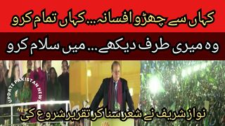 Where do you get rid of the story... where do you end it... he looked at me... I salute you... Nawaz Sharif started his speech by reciting a poem.
