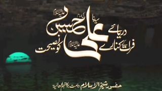 Hazrat Ali R.A ki Nasiat Hazrat Imam Hussain AS
