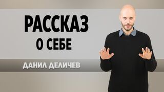Рассказ о себе