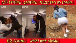 Ethiopian new tictok ???? girl kissing