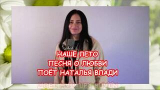 Наше лето. Песня про любовь. Поёт Наталья Влади. Премьера новой песни, 2022