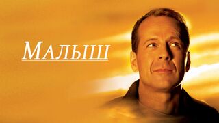 Малыш.