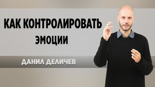 Как управлять емоциями