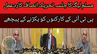 Muslim League reaction to Tehreek-e-Insaaf Lahore Jalsa... Whose party is behind the arrest of PTI workers?... Your party is behind it...