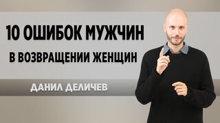 10 самых опасных ошибок мужчин в возврате девушек и жон