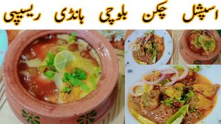 Special Chicken Balochi Handi Recipe | Restaurant Style Balochi Handi | Chicken Balochi karahi