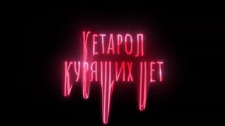 Аниме клип - Кетарол