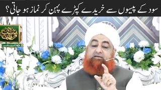سود کے پیسوں سے لیے کپڑے پہن کر نماز