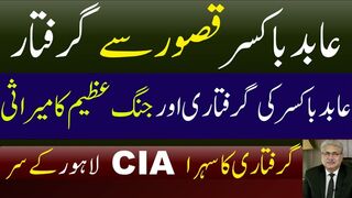 عابد باکسر گرفتار
