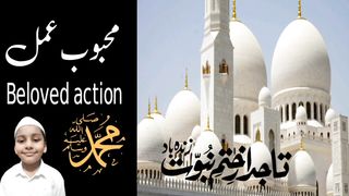 Beloved action|محبوب عمل| voice.hadith with aqeel|hadis sharif|