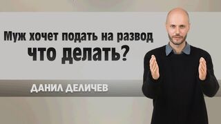 Муж хочет подать на развод что делать
