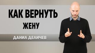 Как вернуть жену любимую девушку