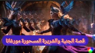 قصة الجنية والشريرة المسحورة مورغانا