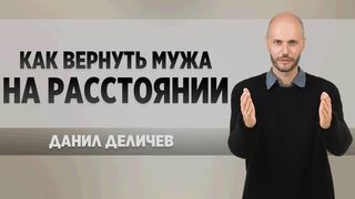 Как вернуть мужа на расстоянии