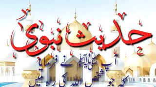 حدیث نبوی صلی اللّٰہ علیہ وآلہ وسلّم 22