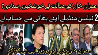 A big decision in favor of Imran Khan?... Imran Khan was given good news by the court?