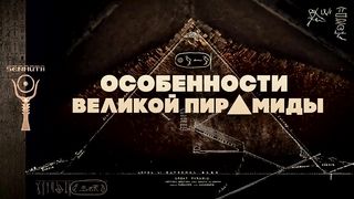 Особенности Великой Пирамиды [by Senmuth]