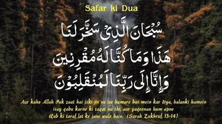 Safar Ki Dua | سفر یا سواری کی دعا ‎