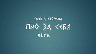 Tanir & Tyomcha - Пью за себя (Lyric Video 2022)
