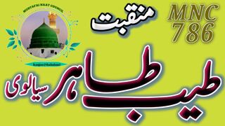 Manqabat || Tayyab Tahir Sialvi || MNC786