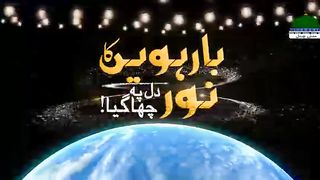 Naat Shareef New Kalam - Barhween Ka Noor Dil Pe Chah Gaya نیو کلام - بارہویں کا نور دل پہ چھا گیا.