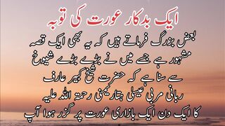 Ek badkar aurat ki tuba | ایک بدکار عورت کی توبہ