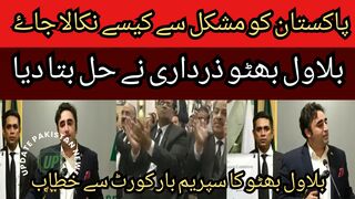 Bilawal Bhutto told the solution to get Pakistan out of difficulties... Bilawal Bhutto address to the Supreme Bar Court