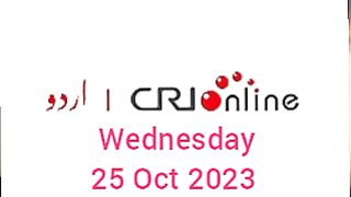 Breaking news CRI Online Urdu News