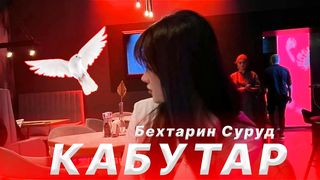 Бехтарин Суруди Точики - Кабутар ????️ | (remix by sheF)  2023