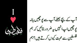 ہم فلسطین سے محبت کیوں کرتے ہیں