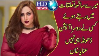 میرے ساتھ تعلقات میں رہتے ہوئے کسی نے دوسرا آپشن ڈھونڈا ہی نہیں، عنایا خان