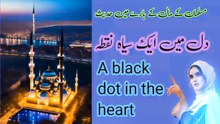 A black dot in the heart||دل میں ایک سیاہ نقطہ| Hadith about Muslim's wealth |hadith sharif|