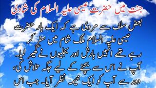 Jannat me hazrt ESA k shadi | جنت میں حضرت عیسیٰ علیہ السلام کے شادی