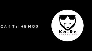 Ka-Re - Если ты не моя music