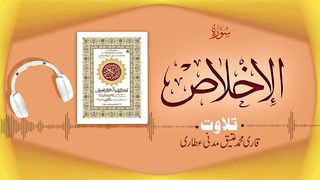112 - Surah Al-Ikhlas سورۃ ٱلإخْلَاص ¦ Beautiful Tilawat e Quran ¦ Qari Muhammad Ateeq Attari