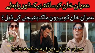 Backdoor communication with Imran Khan, deal to send Imran Khan abroad? Imran Khan sister told everything
