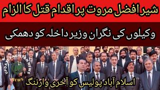 Imran Khan lawyer Sher Afzal Marwat accused of attempted murder,